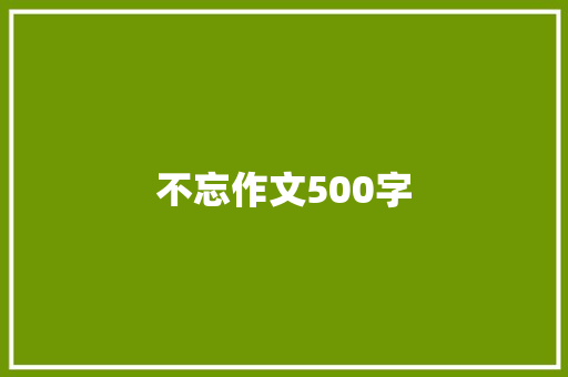 不忘作文500字