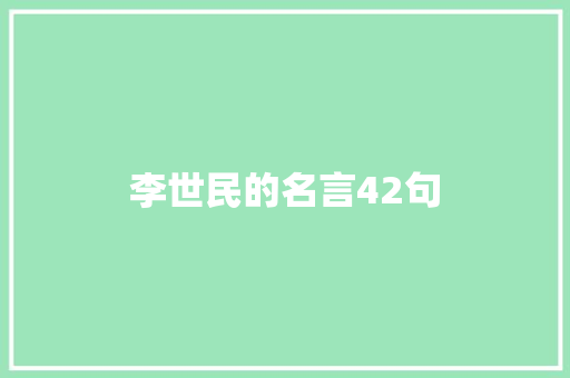 李世民的名言42句 综述范文