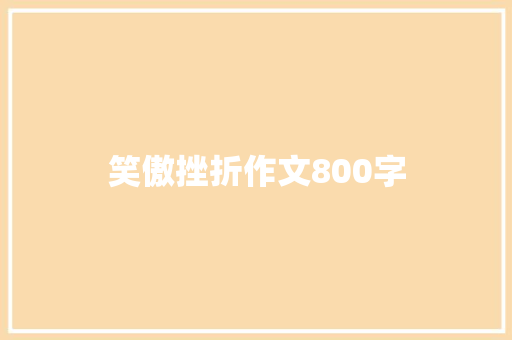 笑傲挫折作文800字 会议纪要范文