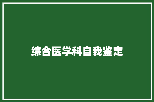 综合医学科自我鉴定 职场范文