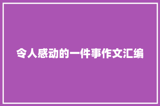 令人感动的一件事作文汇编