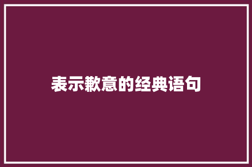 表示歉意的经典语句