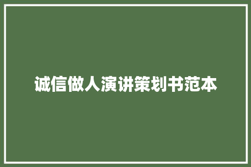 诚信做人演讲策划书范本 综述范文