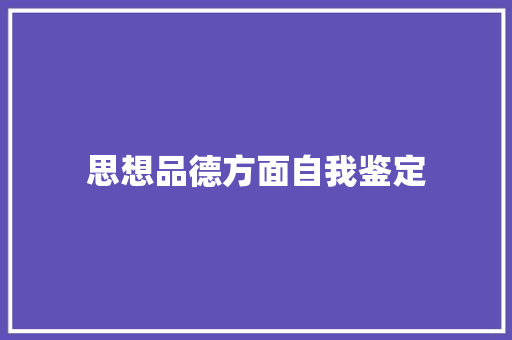 思想品德方面自我鉴定 报告范文