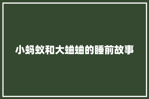 小蚂蚁和大蛐蛐的睡前故事