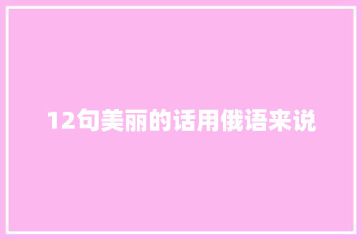 12句美丽的话用俄语来说 职场范文