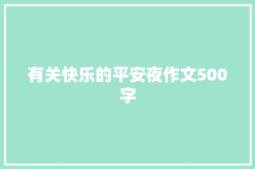 有关快乐的平安夜作文500字