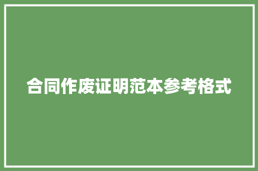 合同作废证明范本参考格式