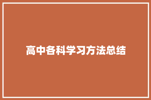 高中各科学习方法总结