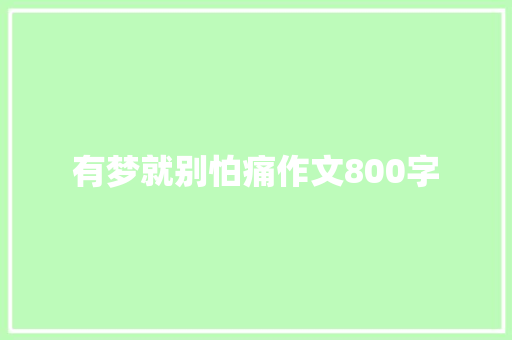 有梦就别怕痛作文800字