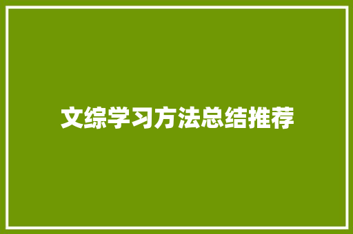 文综学习方法总结推荐