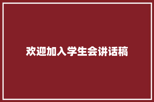 欢迎加入学生会讲话稿 申请书范文