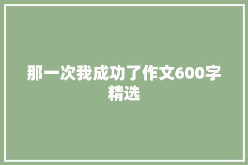 那一次我成功了作文600字精选