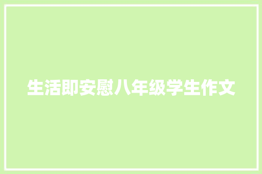 生活即安慰八年级学生作文