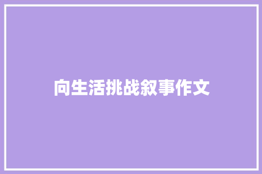 向生活挑战叙事作文