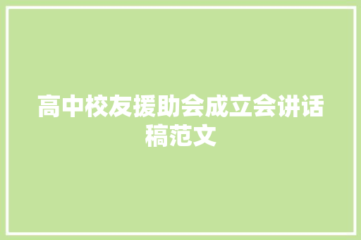 高中校友援助会成立会讲话稿范文