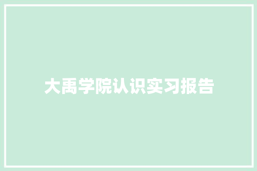 大禹学院认识实习报告