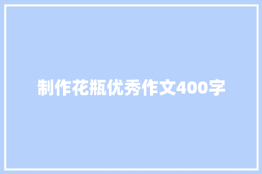 制作花瓶优秀作文400字