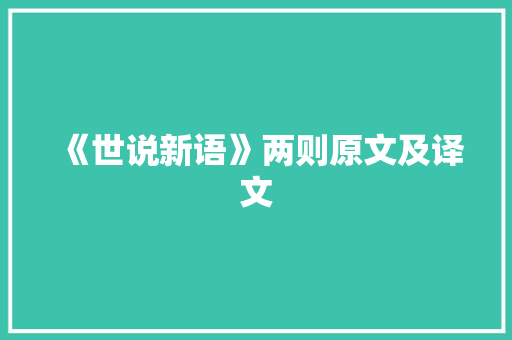 《世说新语》两则原文及译文