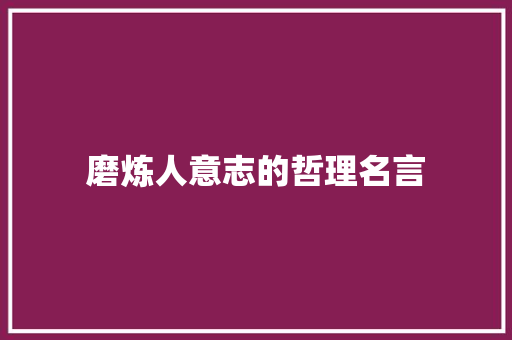 磨炼人意志的哲理名言