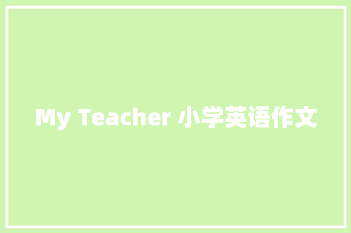 My Teacher 小学英语作文