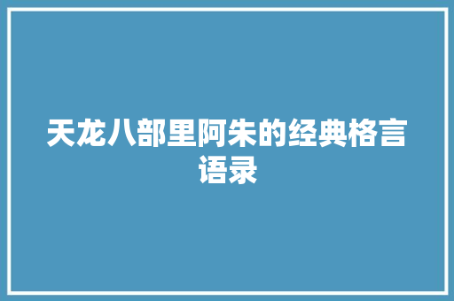 天龙八部里阿朱的经典格言语录