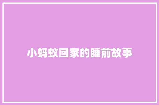 小蚂蚁回家的睡前故事