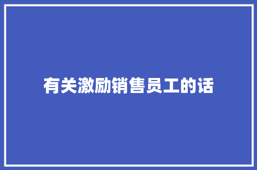 有关激励销售员工的话 报告范文