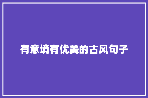 有意境有优美的古风句子