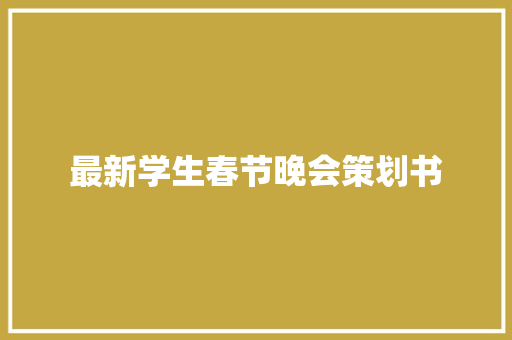 最新学生春节晚会策划书