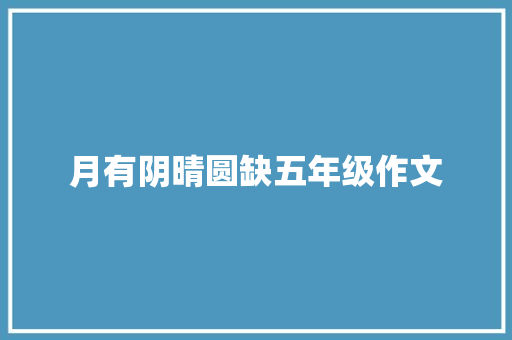 月有阴晴圆缺五年级作文