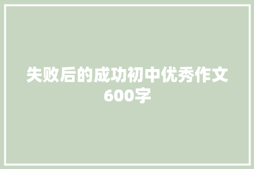 失败后的成功初中优秀作文600字 申请书范文