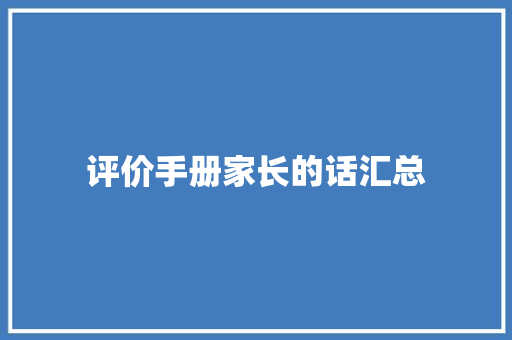 评价手册家长的话汇总 综述范文