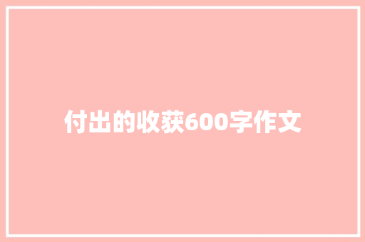 付出的收获600字作文