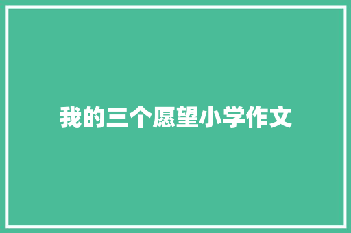 我的三个愿望小学作文