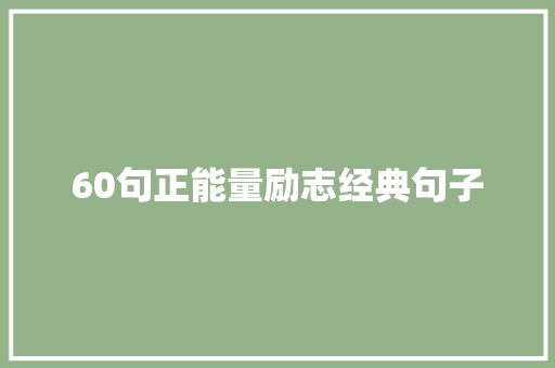 60句正能量励志经典句子