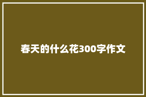 春天的什么花300字作文