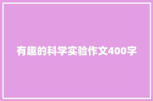 有趣的科学实验作文400字