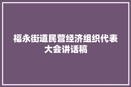 福永街道民营经济组织代表大会讲话稿 申请书范文