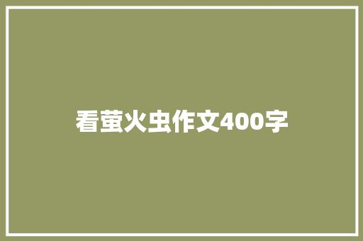 看萤火虫作文400字