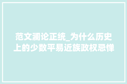 范文澜论正统_为什么历史上的少数平易近族政权忌惮正统的名分甚至纷纷争夺正统