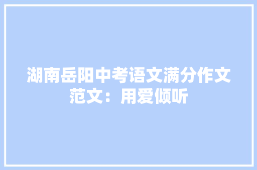 湖南岳阳中考语文满分作文范文：用爱倾听