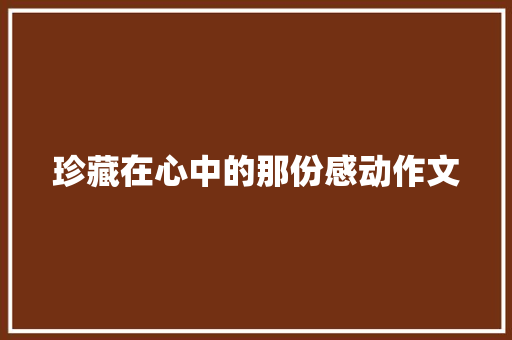 珍藏在心中的那份感动作文 申请书范文