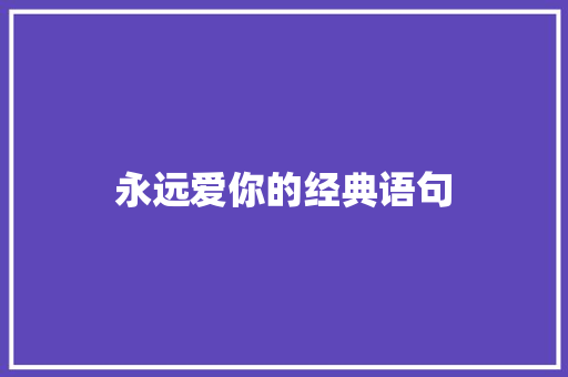 永远爱你的经典语句