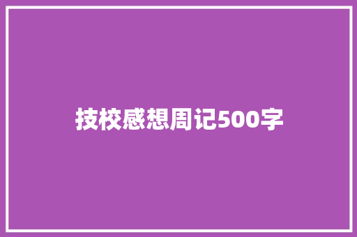 技校感想周记500字