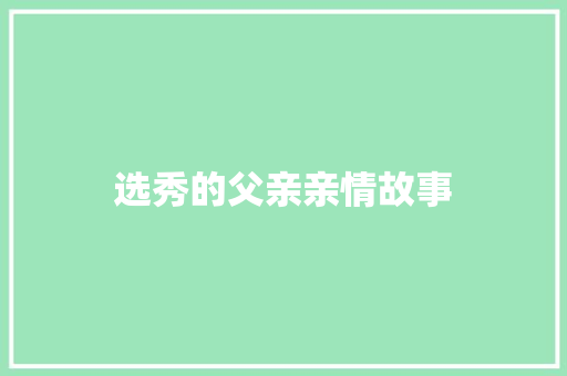 选秀的父亲亲情故事