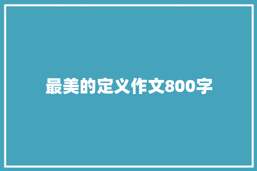 最美的定义作文800字