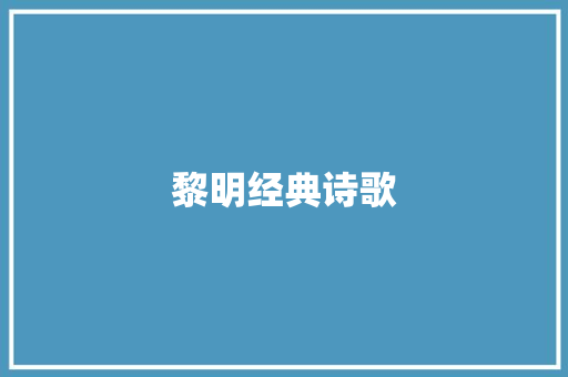 黎明经典诗歌 论文范文