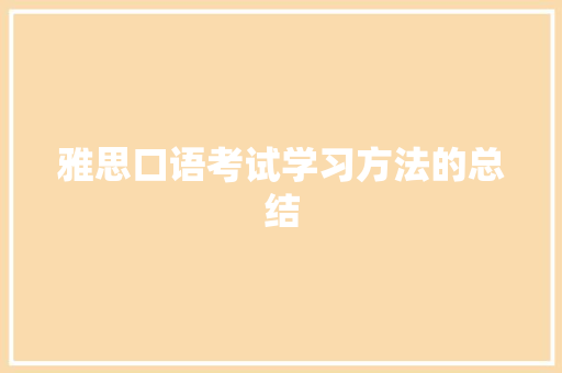 雅思口语考试学习方法的总结