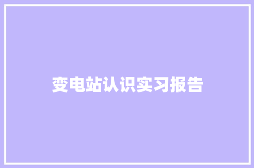 变电站认识实习报告